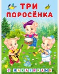 Три поросенка. Сказки с наклейками