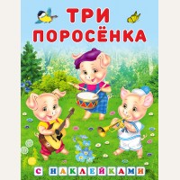 Три поросенка. Сказки с наклейками