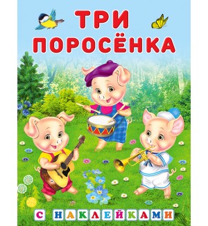 Три поросенка. Сказки с наклейками