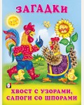 Хвост с узорами, сапоги со шпорами. Загадки для малышей