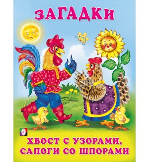 Хвост с узорами, сапоги со шпорами. Загадки для малышей