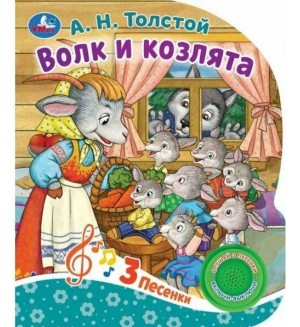 Музыкальная книга. Толстой А. Волк и козлята. 1 кнопка, 3 песни