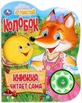 Музыкальная книга. Колобок. Книга читает сама. 1 кнопка, 5 песен