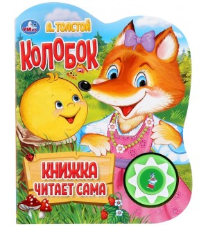 Музыкальная книга. Колобок. Книга читает сама. 1 кнопка, 5 песен