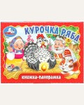 Курочка ряба. Книжка-панорамка