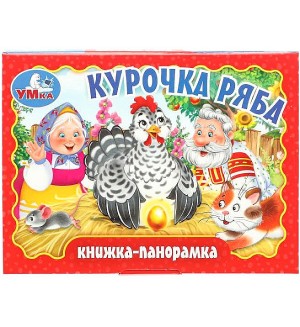 Курочка ряба. Книжка-панорамка