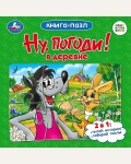 Ну, погоди! в деревне. Книга с 6 пазлами