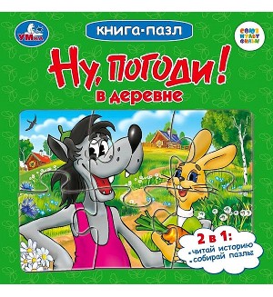 Ну, погоди! в деревне. Книга с 6 пазлами