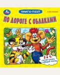 По дороге с облаками. Книга с 6 пазлами