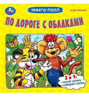 По дороге с облаками. Книга с 6 пазлами