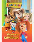 Барбоскины. Дружная команда. Барбоскины. Книги по фильмам