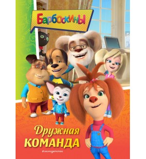 Барбоскины. Дружная команда. Барбоскины. Книги по фильмам