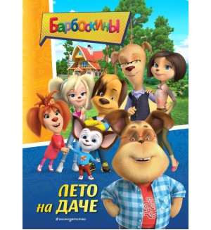 Барбоскины. Лето на даче. Барбоскины. Книги по фильмам