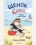 Вебб Х. Щенок Коко, или Загадка с одной таксой. Холли Вебб. Добрые истории о зверятах. Мировой бестселлер