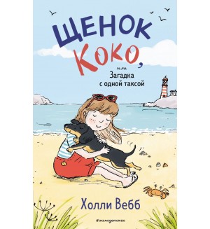 Вебб Х. Щенок Коко, или Загадка с одной таксой. Холли Вебб. Добрые истории о зверятах. Мировой бестселлер