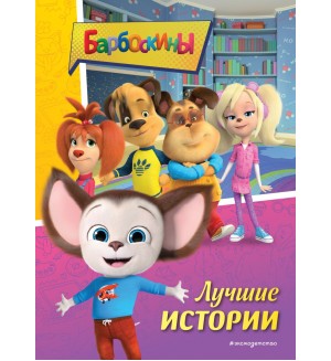 Барбоскины. Лучшие истории. Барбоскины. Книги по фильмам