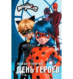 Миллер А. Леди Баг и Супер-Кот. День героев. 