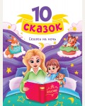 Сказки на ночь. 10 сказок