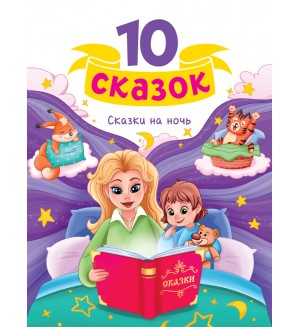 Сказки на ночь. 10 сказок