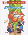 Андерсен Г. Дюймовочка. Любимые сказки мира