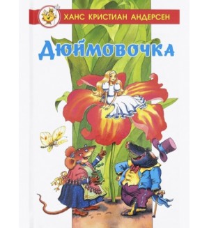 Андерсен Г. Дюймовочка. Любимые сказки мира