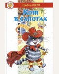 Перро Ш. Кот в сапогах. Любимые сказки мира