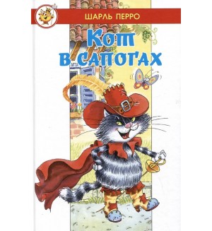Перро Ш. Кот в сапогах. Любимые сказки мира