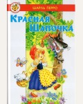 Перро Ш. Красная шапочка. Любимые сказки мира