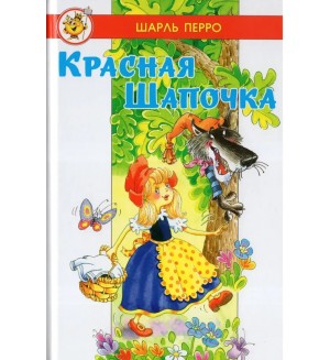 Перро Ш. Красная шапочка. Любимые сказки мира