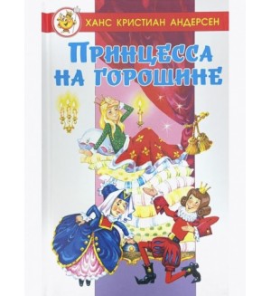 Андерсен Г. Принцесса на горошине. Любимые сказки мира