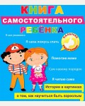 Купырина А. Громава Л. Книга самостоятельного ребенка. Книги для чтения