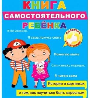 Купырина А. Громава Л. Книга самостоятельного ребенка. Книги для чтения
