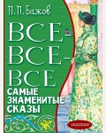 Бажов П. Все-все-все самые знаменитые сказы. Все лучшее детям