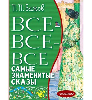Бажов П. Все-все-все самые знаменитые сказы. Все лучшее детям