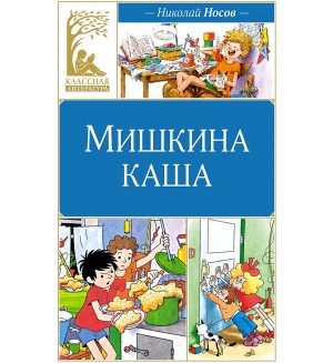 Носов Н. Мишкина каша. Классная литература 