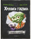 Блекманн Д. Гуссунг Т. Скандал в школе (# 1). Хроники гоблина