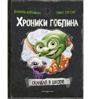 Блекманн Д. Гуссунг Т. Скандал в школе (# 1). Хроники гоблина