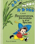 Носов Н. Приключения Незнайки и его друзей. Наши любимые книжки
