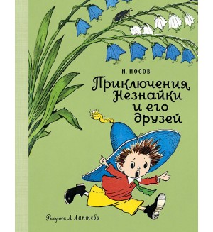 Носов Н. Приключения Незнайки и его друзей. Наши любимые книжки