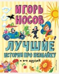 Носов Н. Лучшие истории про Незнайку и его друзей. Лучшие книги для детей
