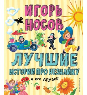 Носов Н. Лучшие истории про Незнайку и его друзей. Лучшие книги для детей