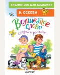 Осеева В. Волшебное слово. Сказки и рассказы. Библиотека для дошколят