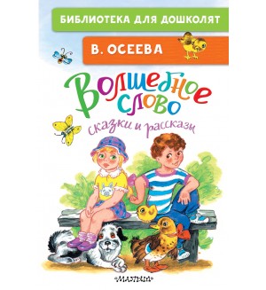 Осеева В. Волшебное слово. Сказки и рассказы. Библиотека для дошколят