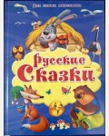 Русские сказки. Для самых маленьких