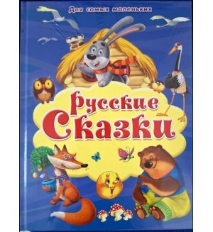 Русские сказки. Для самых маленьких