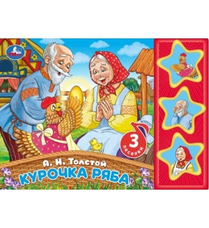 Музыкальная книга. Толстой А. Курочка ряба. 3 музыкальные кнопки