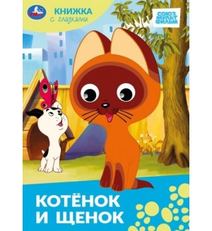 Котёнок и щенок. Союзмультфильм. Книжка с глазками