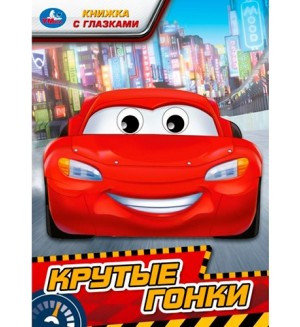Крутые гонки. Книжка с глазками