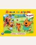 Домик на дереве. Три кота. Книжка-панорамка