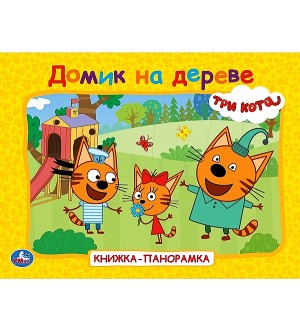 Домик на дереве. Три кота. Книжка-панорамка
